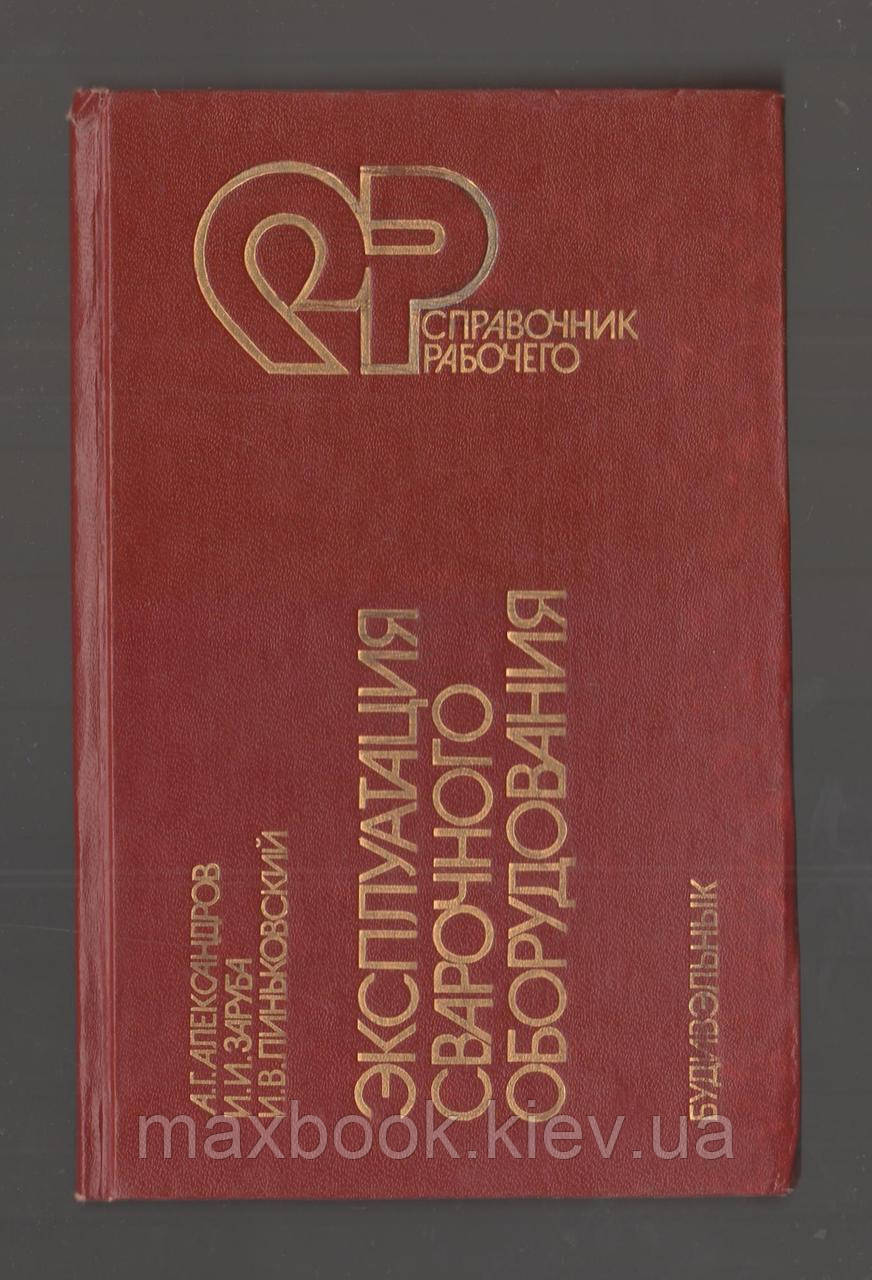 Александрів А.Г., Заруба І.І.І., Піньковський І.В. Експлуатація зварного обладнання.