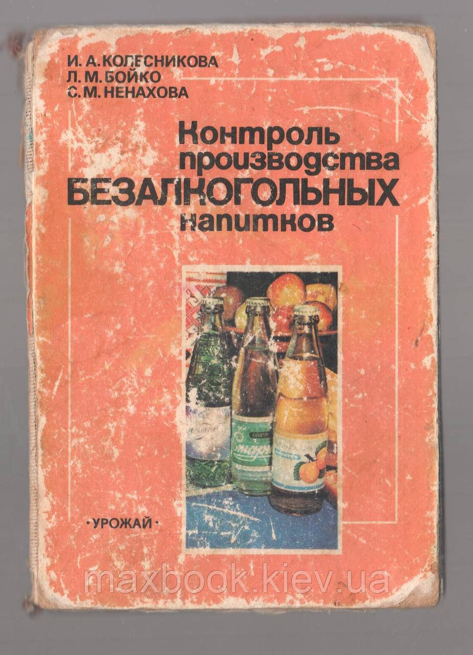 Колісник І., Бойко Л., Ненаха С. Контроль виробництва безалкогольних напоїв.