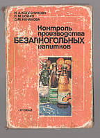 Колесникова И., Бойко Л., Ненахова С. Контроль производства безалкогольных напитков.