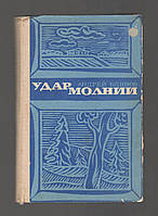 Блинов Андрей. Удар молнии.