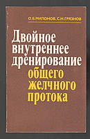 Милонов О.Б., Грязнов С.Н. Двойное внутреннее дренирование общего желчного протока.