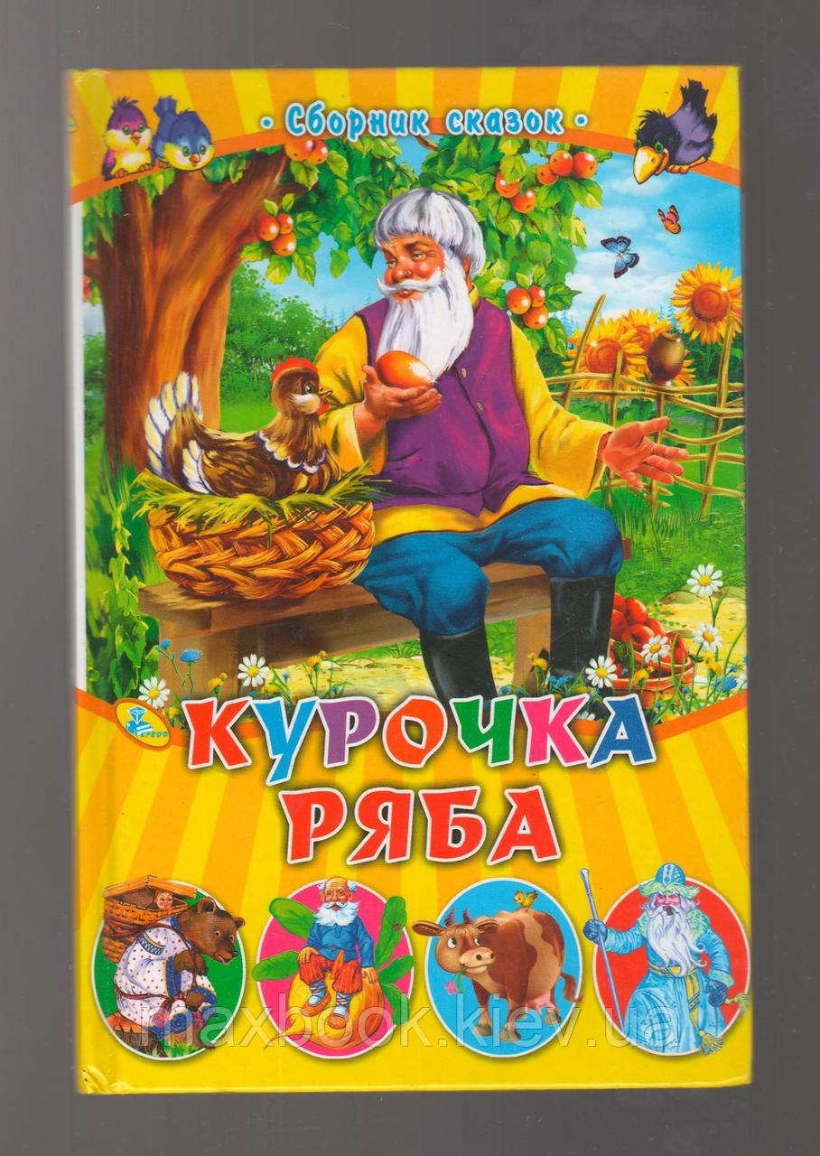 Курочка ряба.