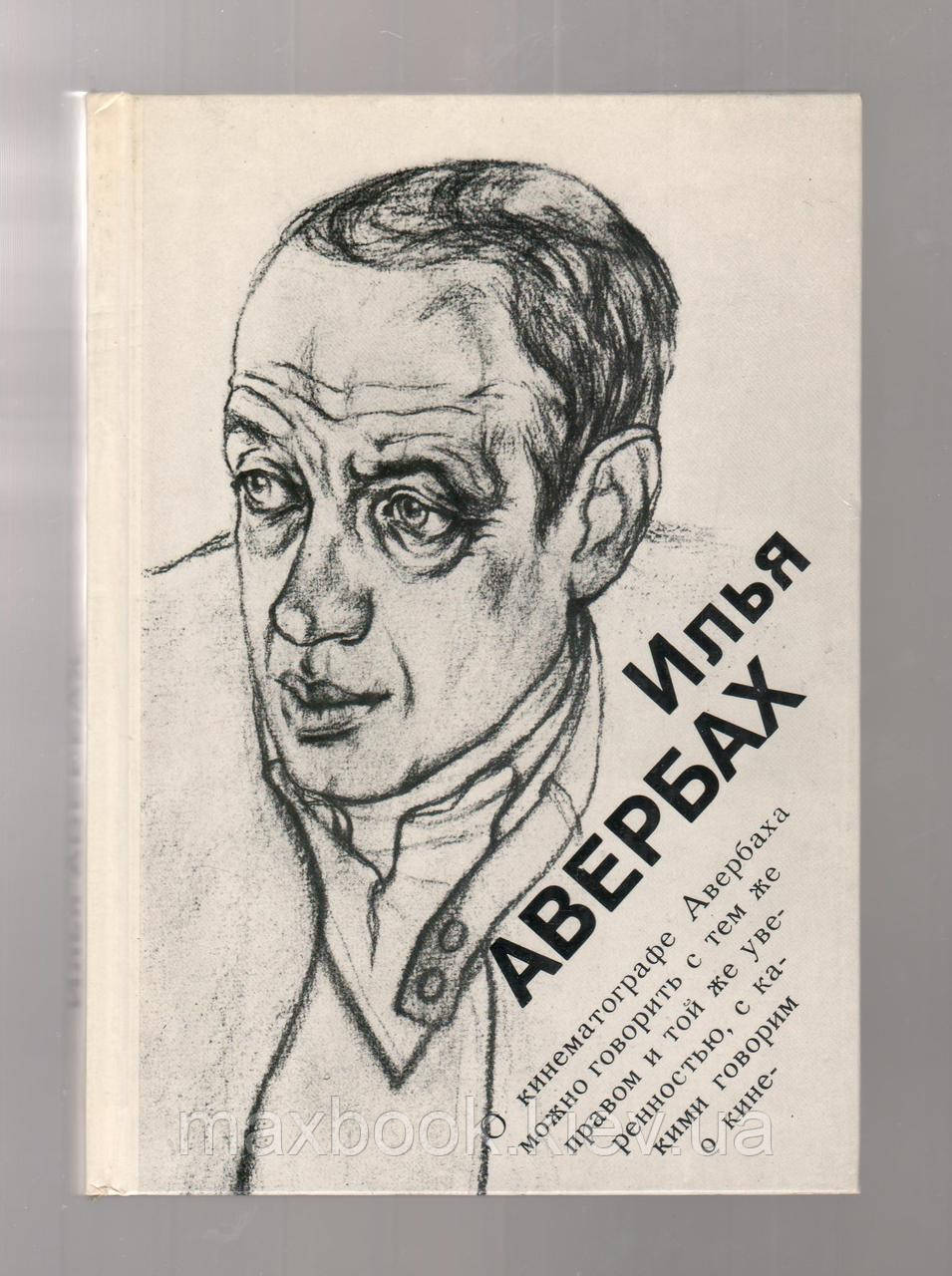 Копылова Роза. Ілля Авербах.