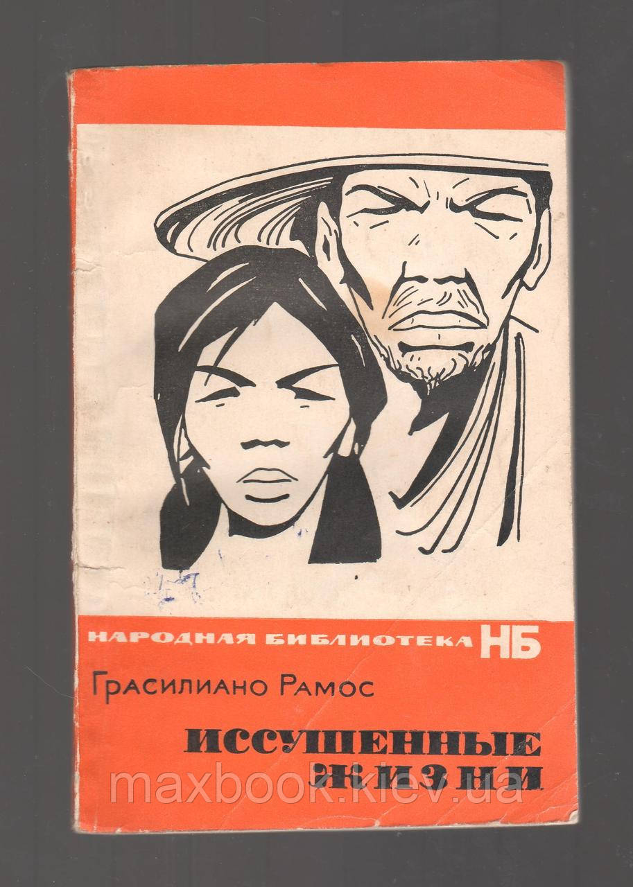 Рамос Грасіліано. Висушені життя.