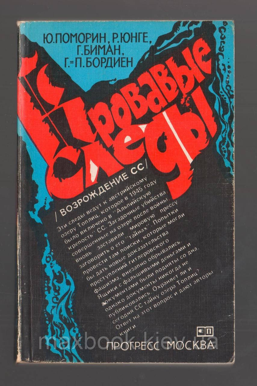 Поморін Ю., Юнге Р. і Р. Криваві сліди. Відродження СС.