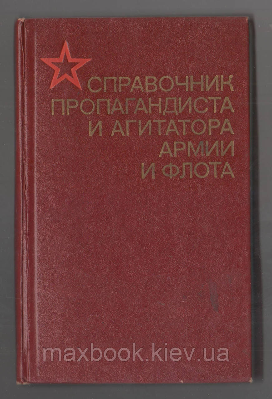 Довідник пропагандисту і агітатора армії та флоту.