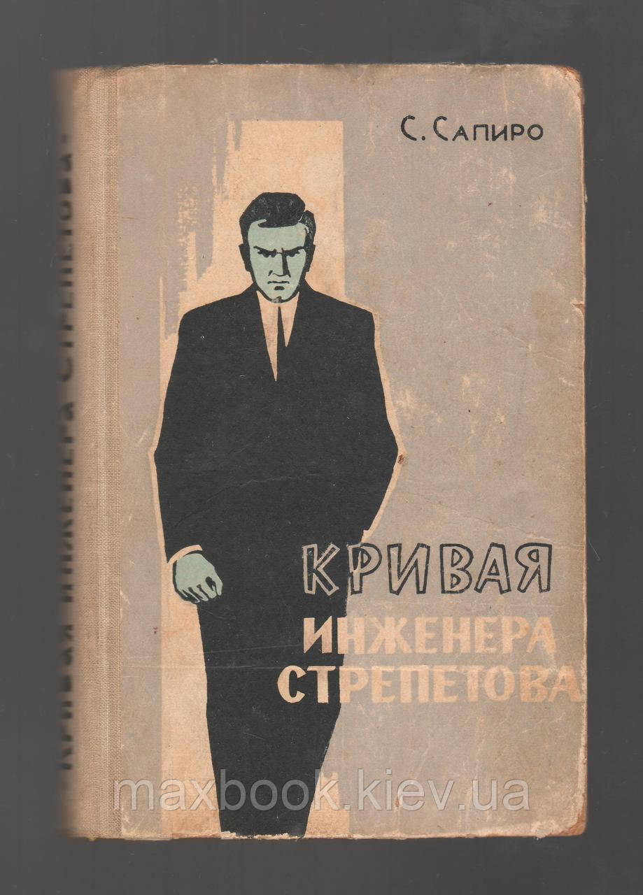 Сапіро С. Крива інженера Стрепетова.