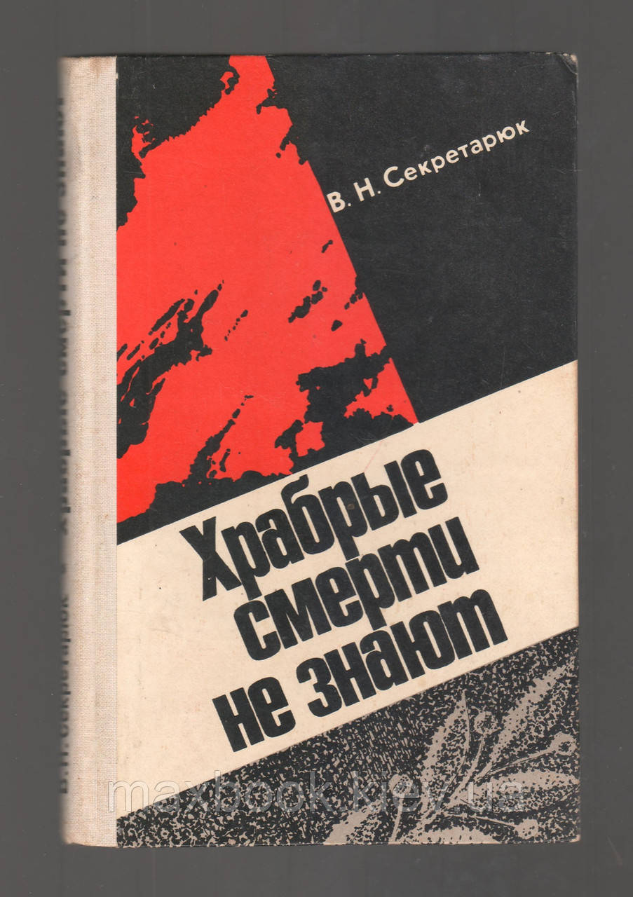 Секретарюк В.Н.Гробрі смерті не знають. Записки парторга полку.
