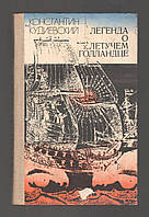 Кудиевский Константин. Легенда о Летучем голландце.