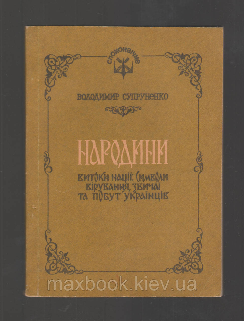 Володимир Супруненко. Народини. Витоки нації: Символи, вірування, звичаї та побут українців.