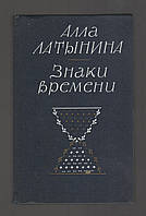 Латынина А. Знаки времени. Заметки о литературном процессе. 1970-80-е годы.