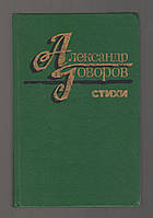 Говоров Александр. Стихи.