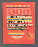 300 узоров для ручного вязания на спицах.