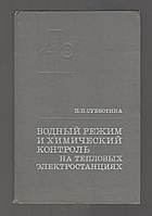 Субботина Н.П. Водный режим и химический контроль на тепловых электростанциях.