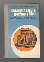 Григоренко Н.П., Журавлев Ю.Г. Холодильные установки в сельском хозяйстве.