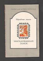 Заколдованный замок. Персидские сказки.