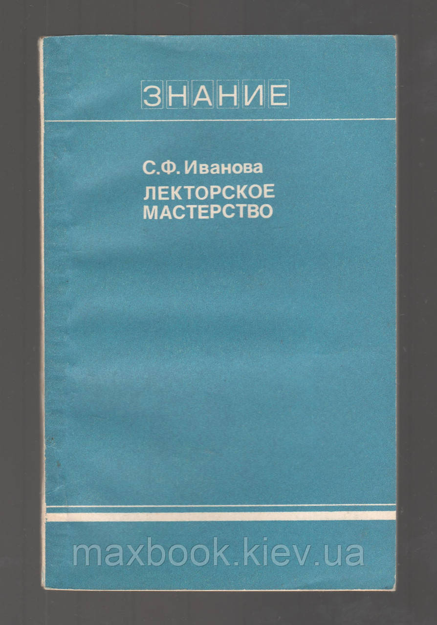 Іванова С.Ф. Лєкторська майстерність.