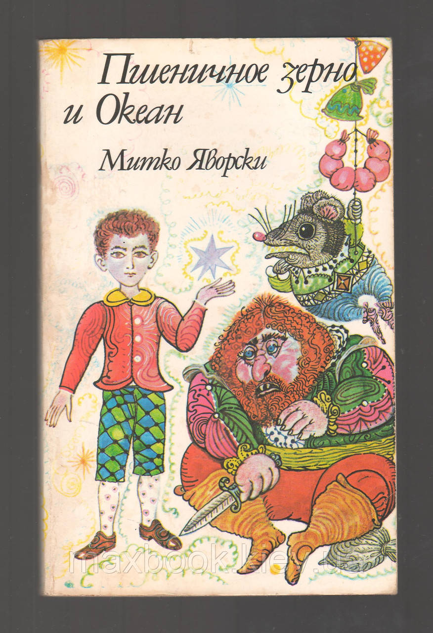 Яворски Митко. Пшеничне зерно і Океан.