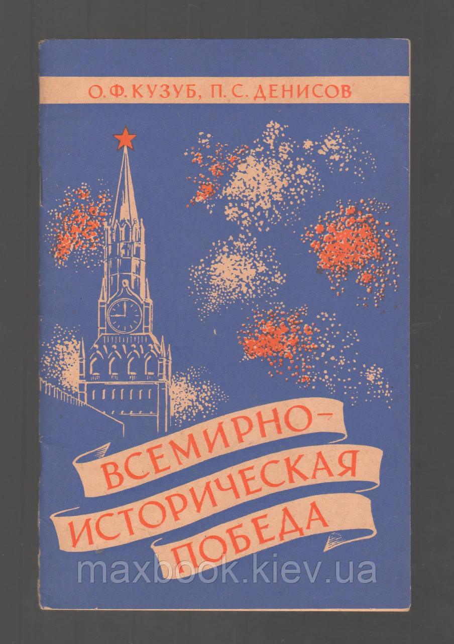 Кузуб О.Ф., Денісів П.С., Всесвітня перемога.