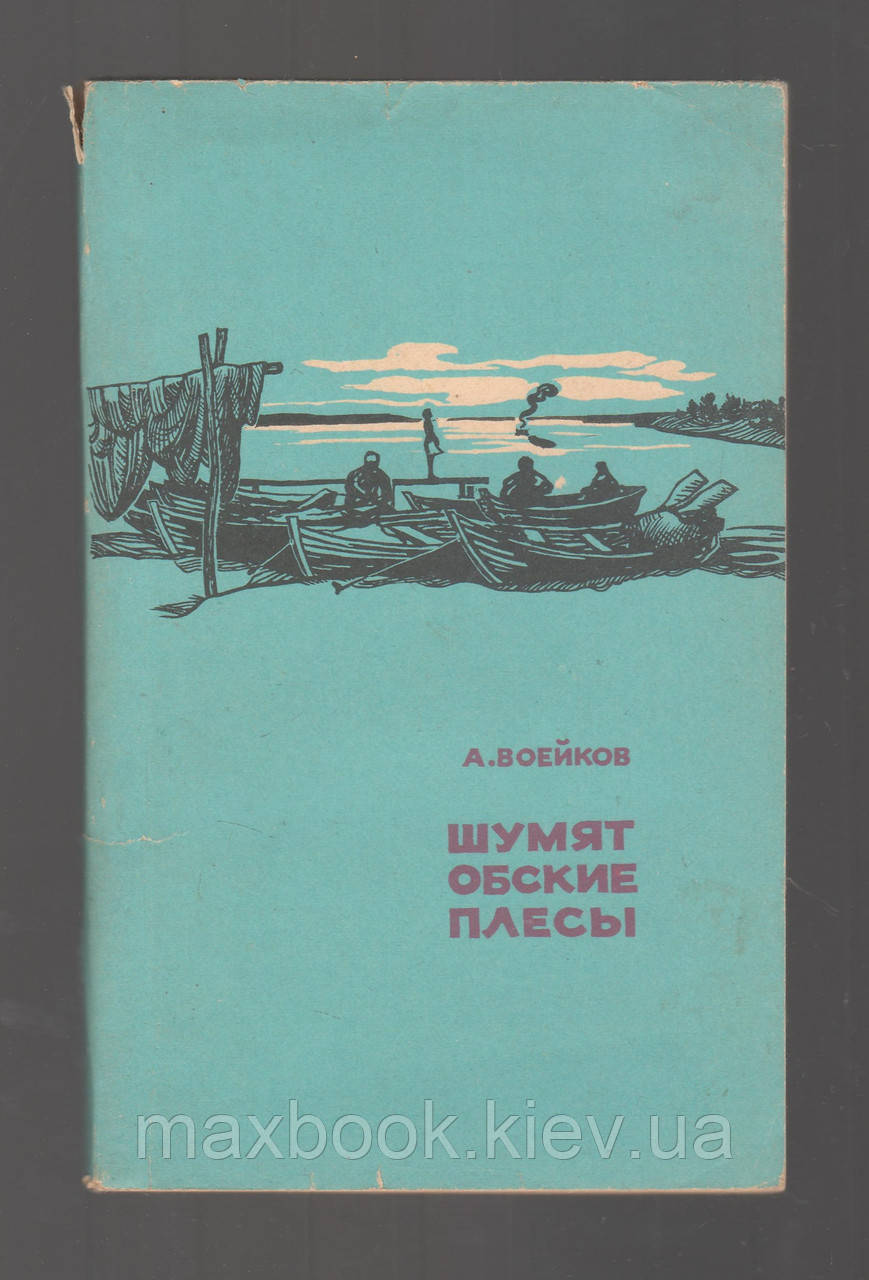 Вайков А. Шумлять обські плеси.