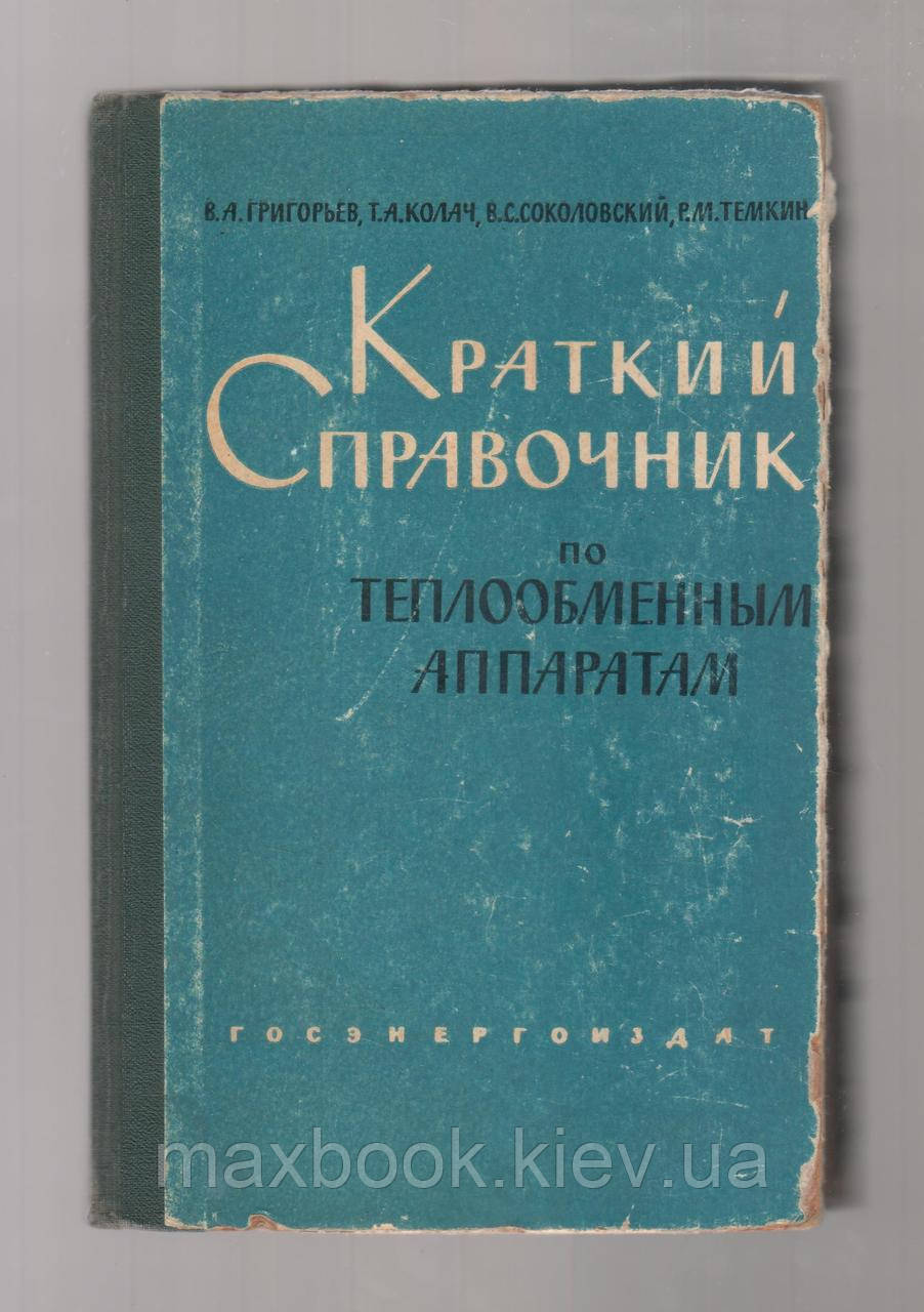 Григорів В.А., Колач Т.А. і Д. Короткий довідник з теплообмінних апаратів.