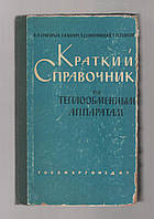 Григорьев В.А., Колач Т.А. и др. Краткий справочник по теплообменным аппаратам.