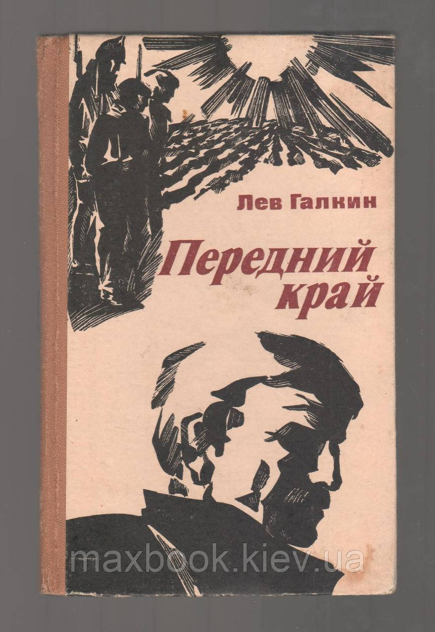 Галкін Лев. Передний край. Слід по росі.