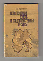 Крючков В.Г. Использование земель и продовольственные ресурсы.