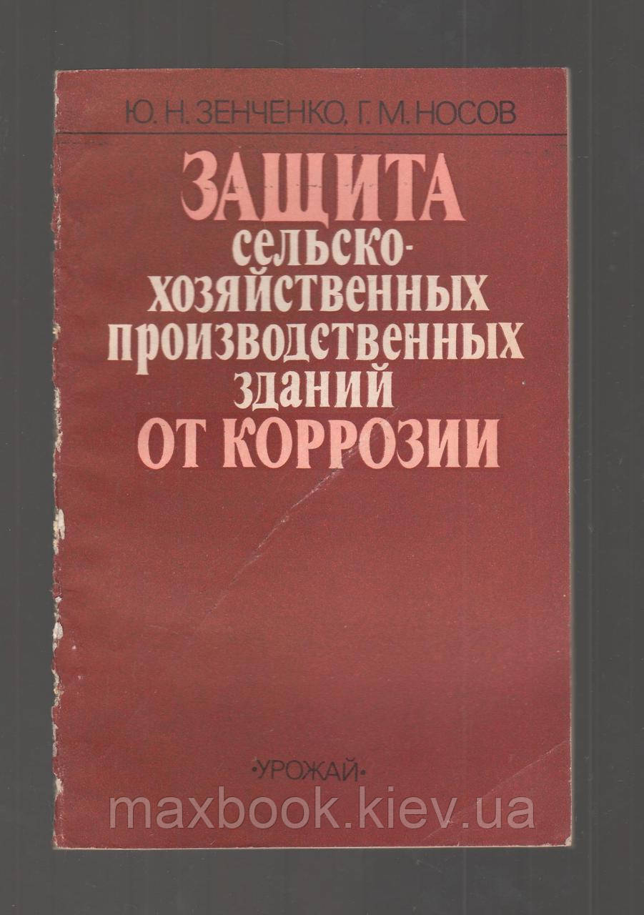 Зенченко Ю.Н.Н., Носів Г.М. Захист сільськогосподарських будівель від коррозії.