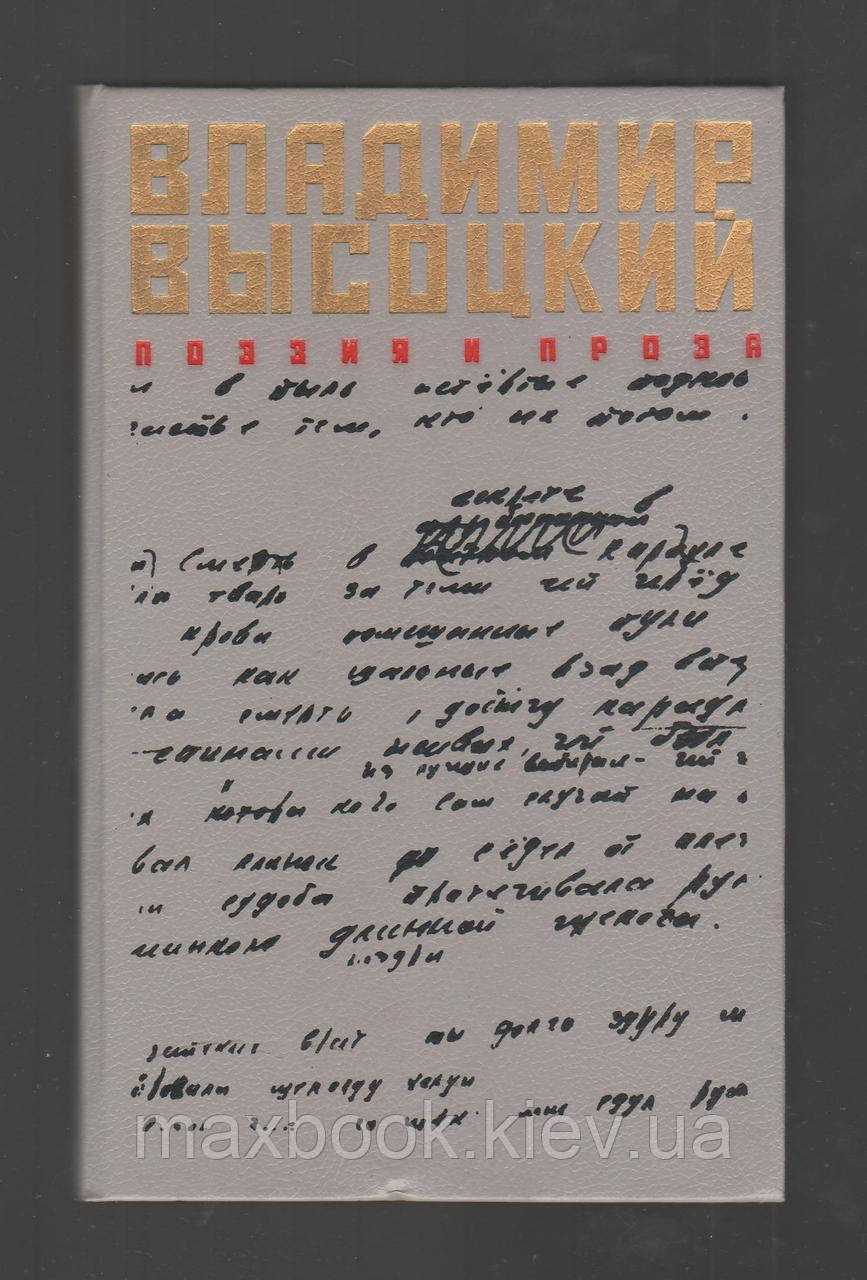Висоцький Володимир. Поезія і проза.