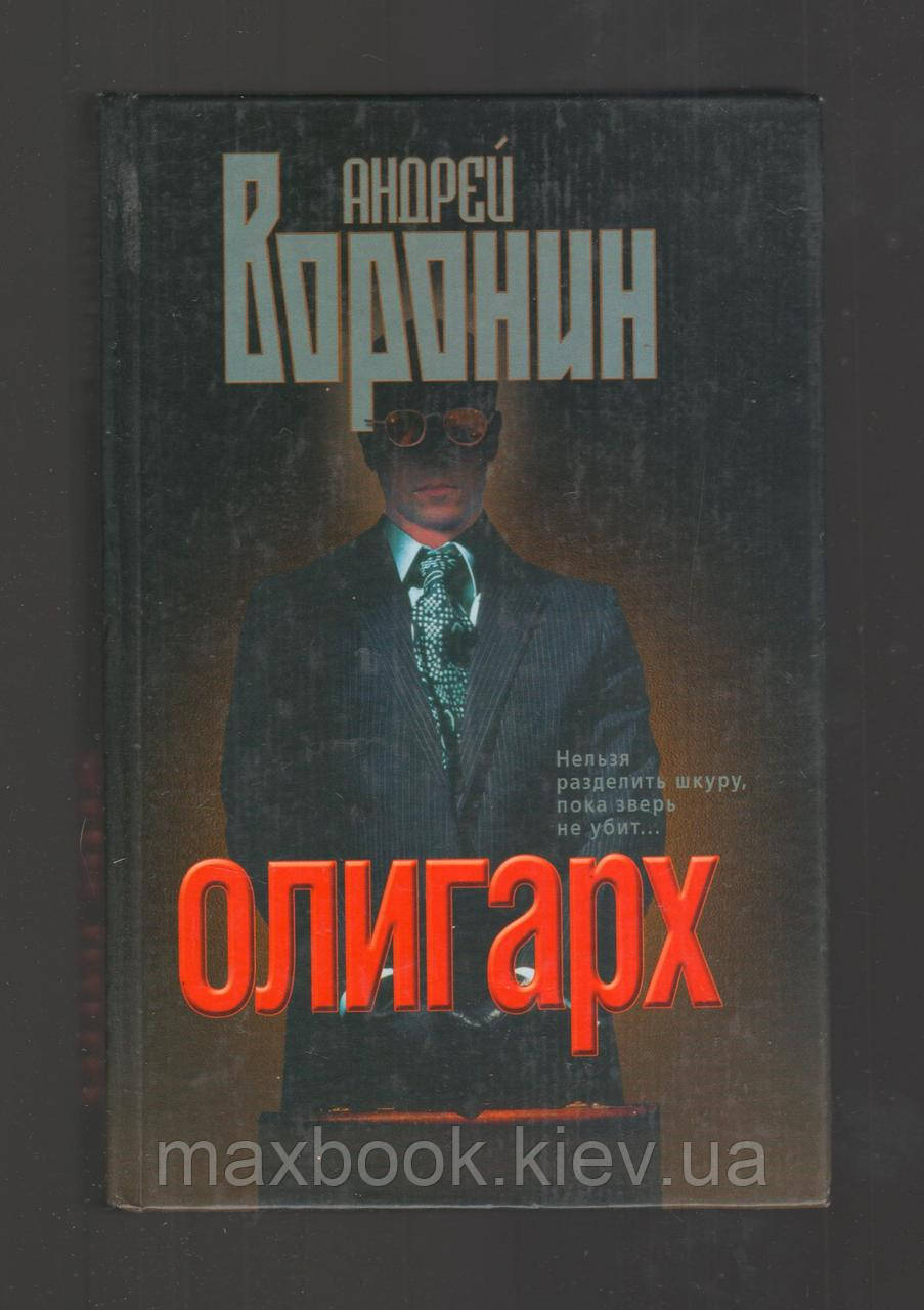 Воронін Андрій. Олігарх.