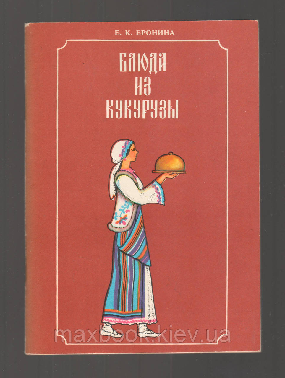 Ероніна Е.К. Блюда з кукурудзи.