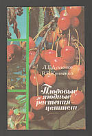 Дудченко Л.Г., Кривенко В.В. Плодовые и ягодные растения-целители.