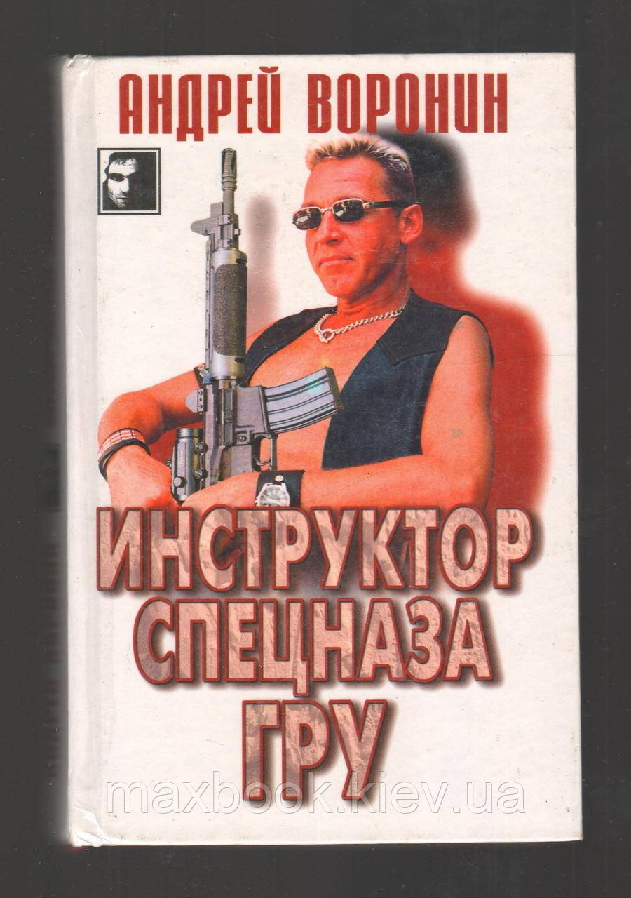 Воронін Андрій. Інструктор спецназа ГРУ.