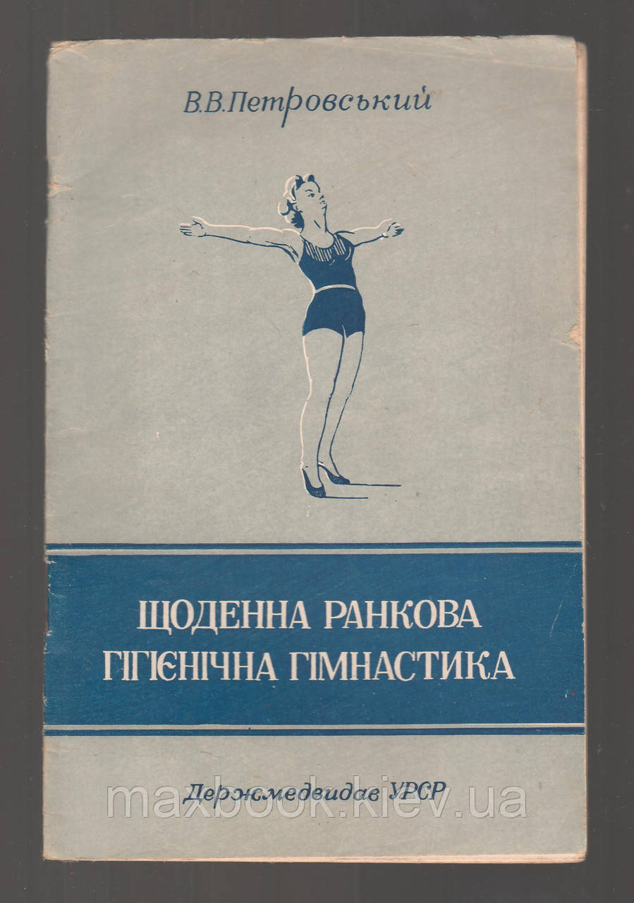 Петровський В.В. Щоденна ранкова гігієнічна гімнастика.