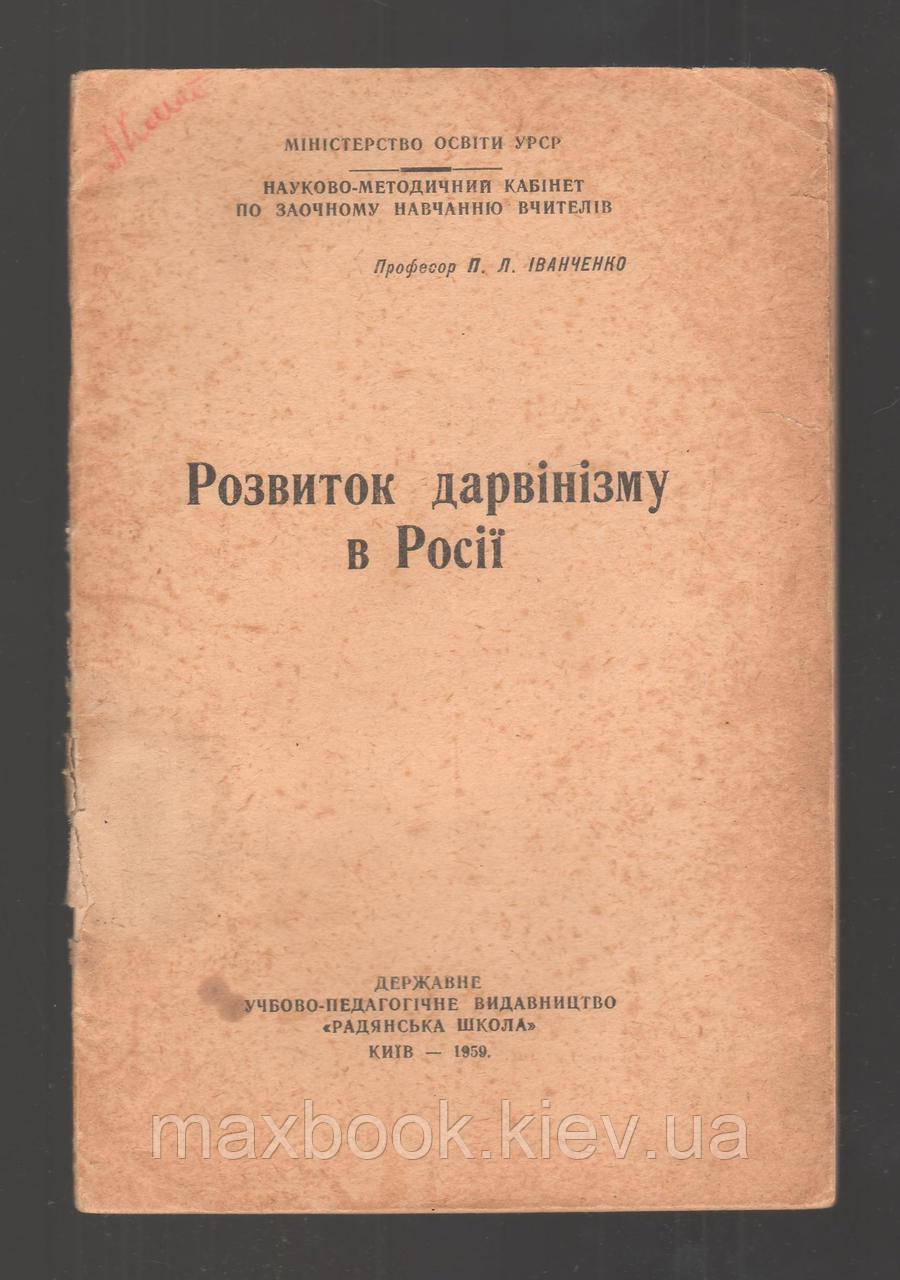 Іванченко П.Л. Розвиток дарвінізму в Росії.