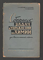 Астахов А.И., Русько А.Н., Николаева Г.Н. Сборник задач и упражнений по химии для восьмилетней школы.