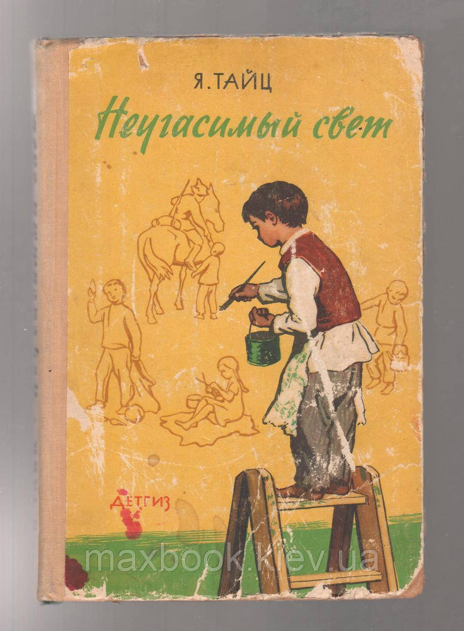 Тайц Я. Невгасиме світло.
