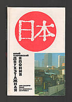 Тавровский Ю.В. Двухэтажная Япония. Две тысячи дней на Японских островах.