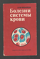 Зубарева К.М. Болезни системы крови.