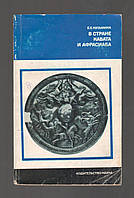 Кузьмина Е.Е. В стране Кавата и Афрасиаба.