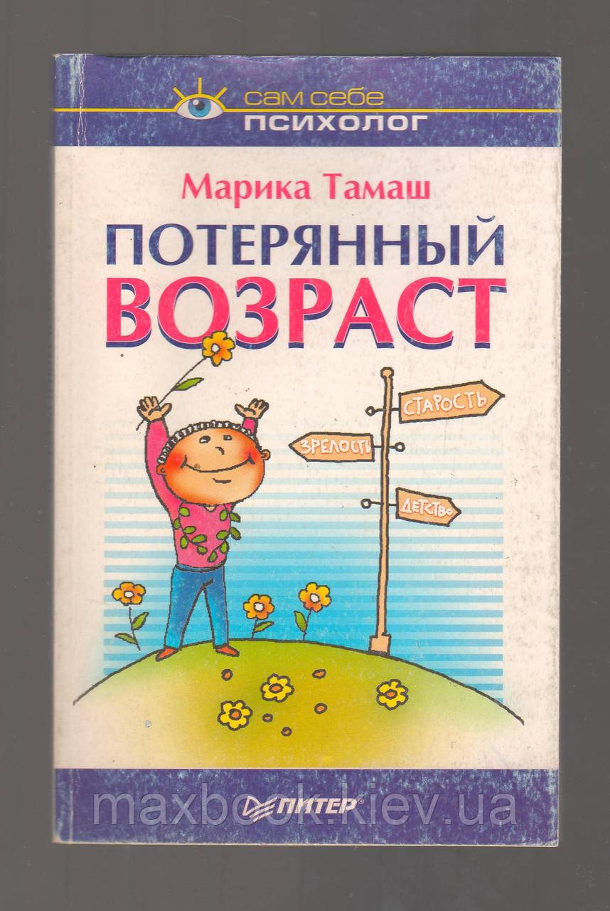 Тамаш Марика. Загублений вік.