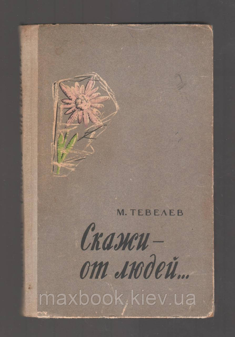 Тевелев М. Скажи - від людей...