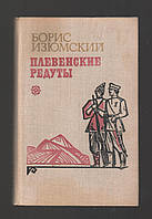 Изюмский Борис. Плевенские редуты.