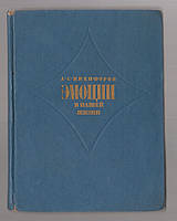 Никифоров А.С. Эмоции в нашей жизни.