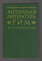 Федоров Н.А., Мирошенкова В.И. Античная литература. Рим.