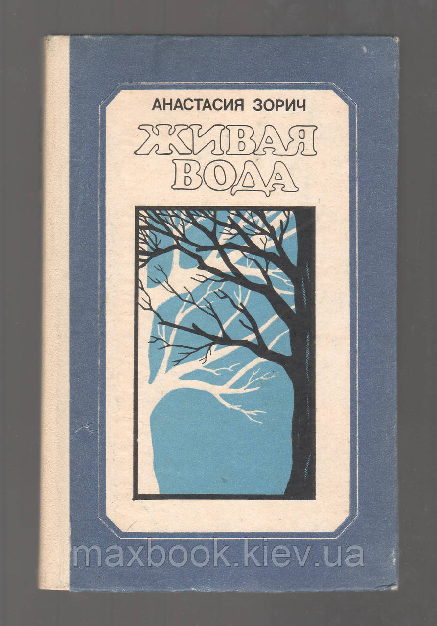 Купить Зорич Анастасия. Живая вода., цена 271 ₴ — Prom.ua (ID#1569552466)