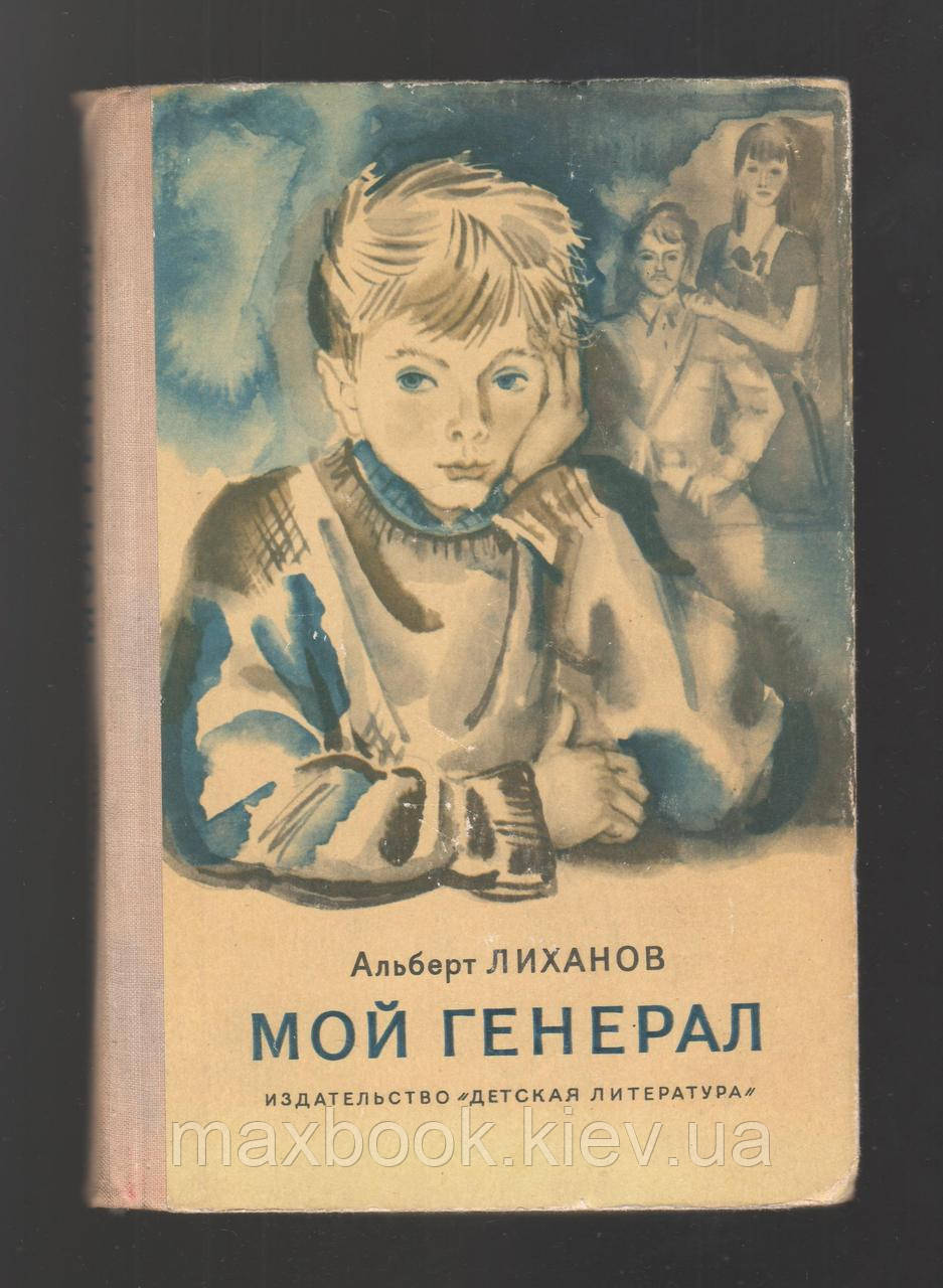 Лиханов Альберт. Мій генерал.