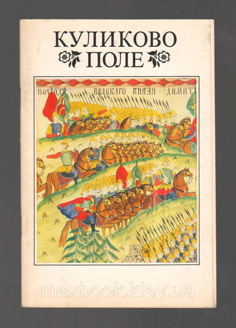 Куликово поле. До 600-річчя Куліковської битви (1380-1980).