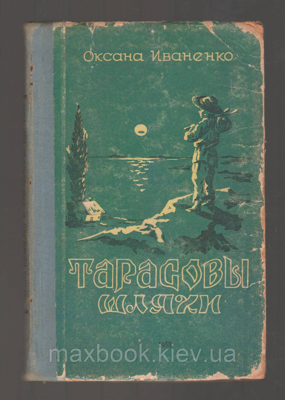 Іваненко Оксана. Тарасові шляхи.